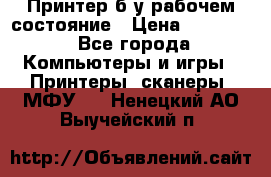 Принтер б.у рабочем состояние › Цена ­ 11 500 - Все города Компьютеры и игры » Принтеры, сканеры, МФУ   . Ненецкий АО,Выучейский п.